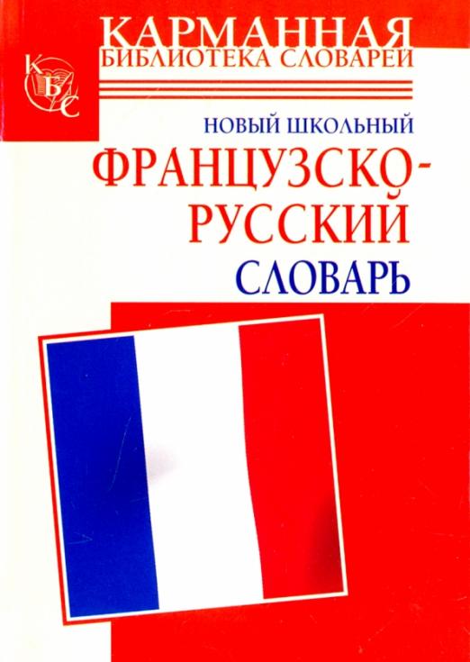 Новый школьный французско-русский словарь - 1