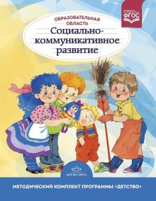 Бабаева, Деркунская, Римашевская, Гусарова - Образовательная область "Социально-коммуникативное развитие". ФГОС обложка книги Бабаева, Деркунская, Римашевская, Гусарова - Образовательная область "Социально-коммуникативное развитие". ФГОС обложка книги