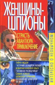 Владимир Пономарев - Женщины-шпионы обложка книги Владимир Пономарев - Женщины-шпионы обложка книги