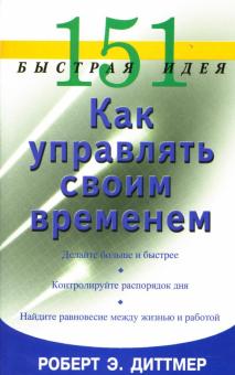 Роберт Диттмер - 151 быстрая идея. Как управлять своим временем обложка книги Роберт Диттмер - 151 быстрая идея. Как управлять своим временем обложка книги