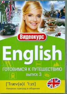 Английский - готовимся к путешествию. Выпуск 3 (DVD) Английский - готовимся к путешествию. Выпуск 3 (DVD)