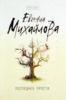 Евгения Михайлова - Последнее прости обложка книги Евгения Михайлова - Последнее прости обложка книги