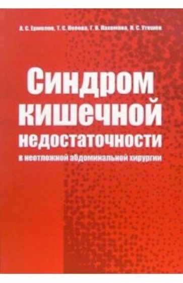 Александр Ермолов - Синдром кишечной недостаточности в неотложной абдоминальной хирургии обложка книги Александр Ермолов - Синдром кишечной недостаточности в неотложной абдоминальной хирургии обложка книги