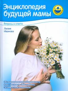 Лилия Иванова - Энциклопедия будущей мамы. Вопросы и ответы обложка книги Лилия Иванова - Энциклопедия будущей мамы. Вопросы и ответы обложка книги
