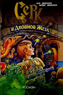 Лев Яковлев - Серк и Двойная Жезл обложка книги Лев Яковлев - Серк и Двойная Жезл обложка книги