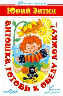 Юрий Энтин - Антошка, готовь к обеду ложку!.. обложка книги Юрий Энтин - Антошка, готовь к обеду ложку!.. обложка книги