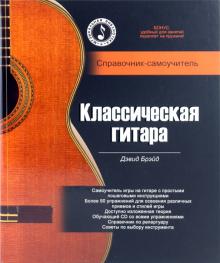 Классическая гитара: справочник-самоучитель (+CD)