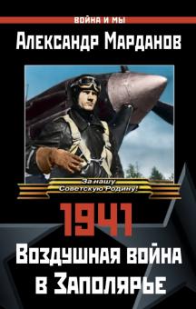 Александр Марданов - 1941: Воздушная война в Заполярье обложка книги Александр Марданов - 1941: Воздушная война в Заполярье обложка книги