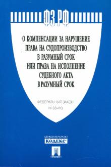 ФЗ "О компенсации за нарушение права на судопроизводство в разумный срок или права на испол." №68-ФЗ обложка книги ФЗ "О компенсации за нарушение права на судопроизводство в разумный срок или права на испол." №68-ФЗ обложка книги
