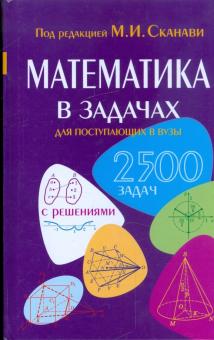Егерев, Зайцев, Сканави, Суходский, Кордемский, Маслова, Орловская, Позойский - Математика в задачах для поступающих в вузы обложка книги Егерев, Зайцев, Сканави, Суходский, Кордемский, Маслова, Орловская, Позойский - Математика в задачах для поступающих в вузы обложка книги