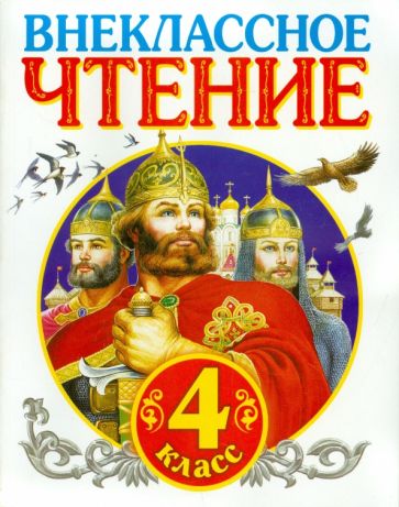 Внеклассное чтение. 4 класс обложка книги Внеклассное чтение. 4 класс обложка книги