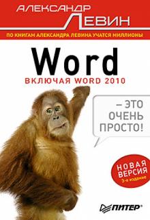 Александр Левин - Word — это очень просто! обложка книги Александр Левин - Word — это очень просто! обложка книги