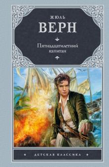 Жюль Верн - Пятнадцатилетний капитан обложка книги Жюль Верн - Пятнадцатилетний капитан обложка книги