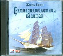 Жюль Верн - Пятнадцатилетний капитан (CDmp3) Жюль Верн - Пятнадцатилетний капитан (CDmp3)