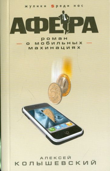 Алексей Колышевский - Афера. Роман о мобильных махинациях обложка книги Алексей Колышевский - Афера. Роман о мобильных махинациях обложка книги