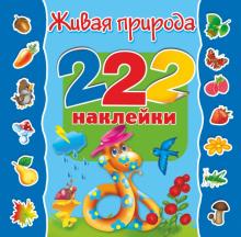 Живая природа. 222 наклейки