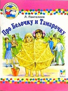 Леонид Пантелеев - Про Белочку и Тамарочку обложка книги Леонид Пантелеев - Про Белочку и Тамарочку обложка книги