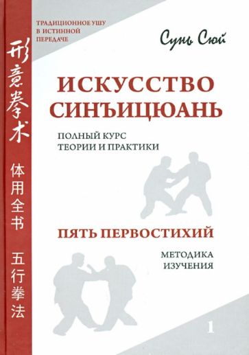 Сунь Сюй - Искусство синъицюань. Полный курс теории и практики. Пять первостихий. Методики изучения. Т 1. (+СD) обложка книги Сунь Сюй - Искусство синъицюань. Полный курс теории и практики. Пять первостихий. Методики изучения. Т 1. (+СD) обложка книги