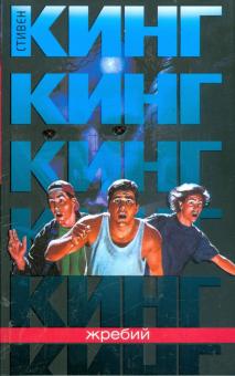Стивен Кинг - Жребий обложка книги Стивен Кинг - Жребий обложка книги