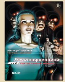 Алехандро Ходоровски - Техносвященники. Том второй обложка книги Алехандро Ходоровски - Техносвященники. Том второй обложка книги