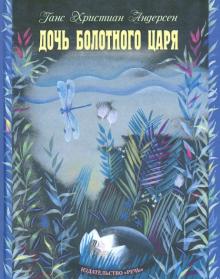 Ганс Андерсен - Дочь Болотного царя обложка книги Ганс Андерсен - Дочь Болотного царя обложка книги