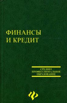Ковалев, Колбачев, Кочергин, Колбачева, Мазальсон, Плотницкая, Ткалич, Шинкевич - Финансы и кредит обложка книги Ковалев, Колбачев, Кочергин, Колбачева, Мазальсон, Плотницкая, Ткалич, Шинкевич - Финансы и кредит обложка книги