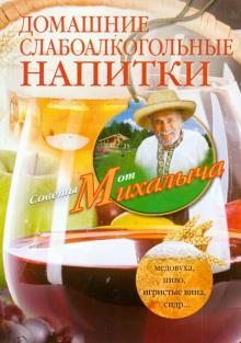 Домашние слабоалкогольные напитки