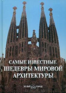 Самые известные шедевры мировой архитектуры