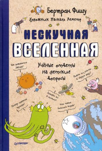 Нескучная Вселенная. Ученые ответы на детские вопросы Нескучная Вселенная. Ученые ответы на детские вопросы