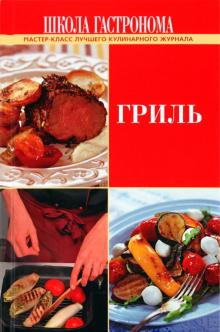 Школа Гастронома: Гриль обложка книги Школа Гастронома: Гриль обложка книги