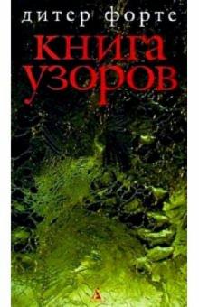 Дитер Форте - Книга Узоров обложка книги Дитер Форте - Книга Узоров обложка книги