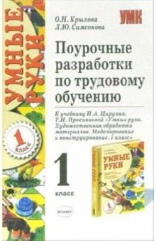 Ольга Крылова - Поурочные разработки по трудовому обучению. 1 класс: Учебное пособие обложка книги Ольга Крылова - Поурочные разработки по трудовому обучению. 1 класс: Учебное пособие обложка книги