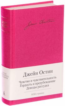 Джейн Остин - Чувство и чувствительность. Гордость и предубеждение. Доводы рассудка обложка книги Джейн Остин - Чувство и чувствительность. Гордость и предубеждение. Доводы рассудка обложка книги