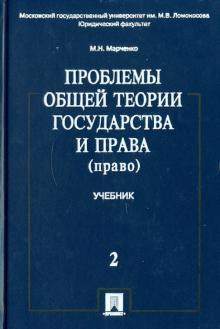 Михаил Марченко - Проблемы общей теории государства и права: в 2-х томах. Том 2 обложка книги Михаил Марченко - Проблемы общей теории государства и права: в 2-х томах. Том 2 обложка книги