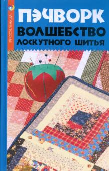 Наталья Волкова - Пэчворк. Волшебство лоскутного шитья обложка книги Наталья Волкова - Пэчворк. Волшебство лоскутного шитья обложка книги