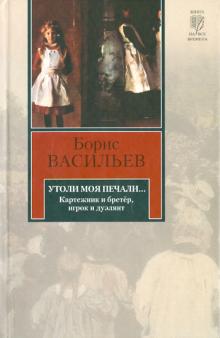 Борис Васильев - Утоли моя печали... обложка книги Борис Васильев - Утоли моя печали... обложка книги