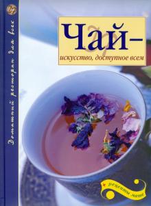 Ходоров, Ярцев - Чай - искусство, доступное всем обложка книги Ходоров, Ярцев - Чай - искусство, доступное всем обложка книги