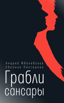 Грабли сансары Грабли сансары