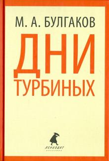 Михаил Булгаков - Дни Турбиных. Александр Пушкин обложка книги Михаил Булгаков - Дни Турбиных. Александр Пушкин обложка книги