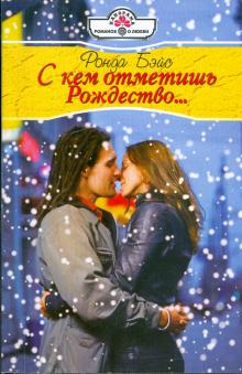 Ронда Бэйс - С кем отметить Рождество... обложка книги Ронда Бэйс - С кем отметить Рождество... обложка книги