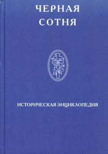 Черная сотня. Историческая энциклопедия 1900-1917 обложка книги Черная сотня. Историческая энциклопедия 1900-1917 обложка книги