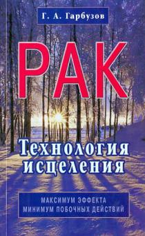 Рак. Технология исцеления