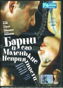 Брюно Шиш - Барни и его маленькие неприятности Брюно Шиш - Барни и его маленькие неприятности