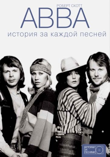 ABBA: что стало с участниками культового шведского квартета - architec-coins.ru