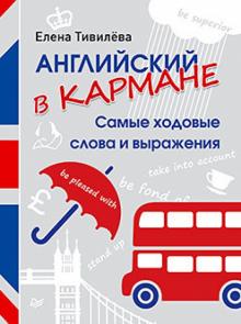 Елена Тивилева - Английский в кармане. Самые ходовые слова и выражения обложка книги Елена Тивилева - Английский в кармане. Самые ходовые слова и выражения обложка книги