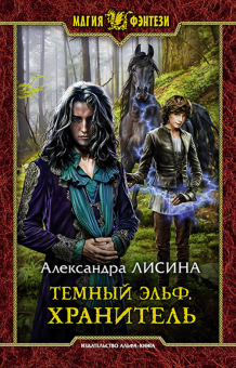 Александра Лисина - Темный эльф. Хранитель обложка книги Александра Лисина - Темный эльф. Хранитель обложка книги