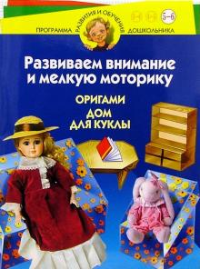 Светлана Соколова - Развиваем внимание и мелкую моторику. Оригами. Дом для куклы. Для детей 5-6 лет обложка книги Светлана Соколова - Развиваем внимание и мелкую моторику. Оригами. Дом для куклы. Для детей 5-6 лет обложка книги