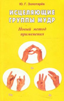 Юрий Золотарев - Исцеляющие группы мудр. Новый метод применения обложка книги Юрий Золотарев - Исцеляющие группы мудр. Новый метод применения обложка книги