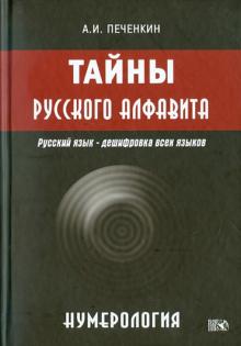 Александр Печенкин - Нумерология. Тайна русского алфавита обложка книги Александр Печенкин - Нумерология. Тайна русского алфавита обложка книги