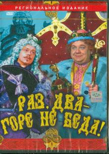 Раз, два - горе не беда! (DVD)